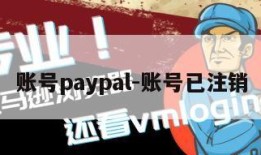 账号paypal-账号已注销