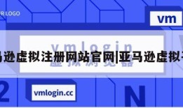 亚马逊虚拟注册网站官网|亚马逊虚拟平台
