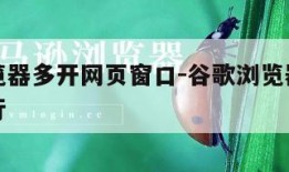 谷歌浏览器多开网页窗口-谷歌浏览器如何多窗口运行