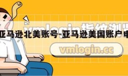 申请亚马逊北美账号-亚马逊美国账户申请流程