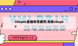 Shopee直播带货案例,电商shopee