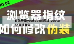有效登录youtube的网址,youtube直接登录