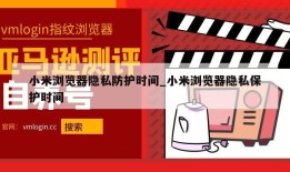小米浏览器隐私防护时间_小米浏览器隐私保护时间