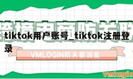 tiktok用户账号_tiktok注册登录