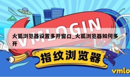 火狐浏览器设置多开窗口_火狐浏览器如何多开