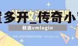 传奇小窗口设置多开_传奇小窗口设置多开会封号吗