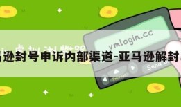 亚马逊封号申诉内部渠道-亚马逊解封申诉