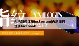 内地如何注册instagram|内地如何注册facebook