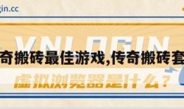 传奇搬砖最佳游戏,传奇搬砖套路