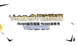 fb900操作视频-fb900说明书
