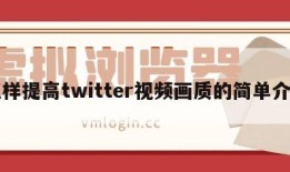 怎样提高twitter视频画质的简单介绍
