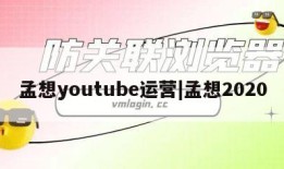 孟想youtube运营|孟想2020