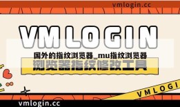 国外的指纹浏览器_mu指纹浏览器