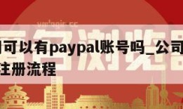 公司可以有paypal账号吗_公司paypal注册流程