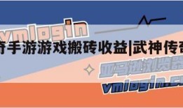 武神传奇手游游戏搬砖收益|武神传奇游戏官网
