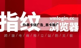 fb黑卡烧广告_黑卡推广