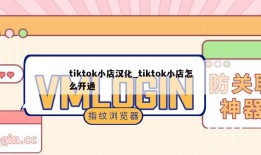 tiktok小店汉化_tiktok小店怎么开通