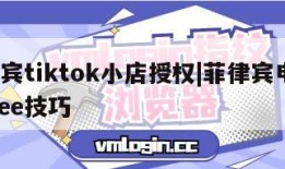 菲律宾tiktok小店授权|菲律宾电商shopee技巧