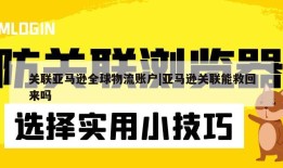 关联亚马逊全球物流账户|亚马逊关联能救回来吗