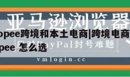 shopee跨境和本土电商|跨境电商和shopee 怎么选