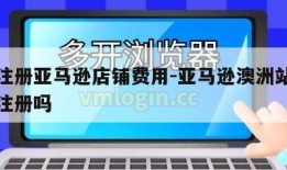澳洲注册亚马逊店铺费用-亚马逊澳洲站个人可以注册吗