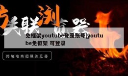 免框架youtube登录账号|youtube免框架 可登录