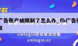 fb广告账户被限制了怎么办_fb广告账户受限