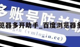 百度浏览器多开助手_百度浏览器多开页面