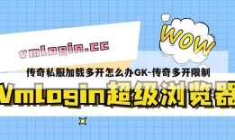 传奇私服加载多开怎么办GK-传奇多开限制