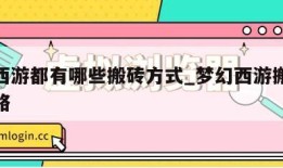 梦幻西游都有哪些搬砖方式_梦幻西游搬砖赚钱攻略