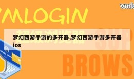 梦幻西游手游的多开器,梦幻西游手游多开器ios