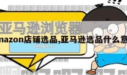 amazon店铺选品,亚马逊选品什么意思