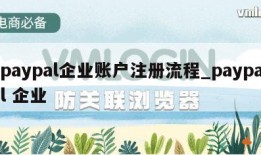 paypal企业账户注册流程_paypal 企业