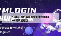 tiktok用户最喜欢看的类型|tiktok受欢迎程度
