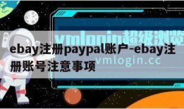 ebay注册paypal账户-ebay注册账号注意事项