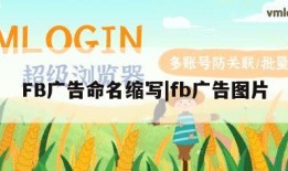 FB广告命名缩写|fb广告图片