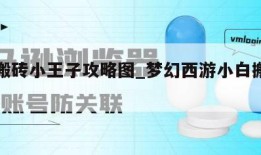 梦幻搬砖小王子攻略图_梦幻西游小白搬砖攻略
