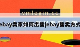 ebay卖家如何出售|ebay售卖方式