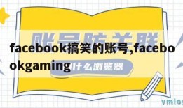 facebook搞笑的账号,facebookgaming