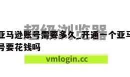 开通亚马逊账号需要多久_开通一个亚马逊卖家账号要花钱吗