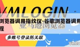 谷歌浏览器调用指纹仪-谷歌浏览器调用指纹仪教程