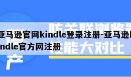 亚马逊官网kindle登录注册-亚马逊kindle官方网注册