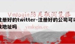注册好的twitter-注册好的公司可以改地址吗