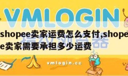 shopee卖家运费怎么支付,shopee卖家需要承担多少运费
