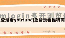 免登录看youtube|免登录看推特网站