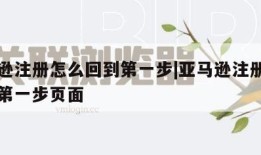 亚马逊注册怎么回到第一步|亚马逊注册怎么回到第一步页面