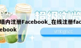 墙内注册Facebook_在线注册facebook