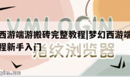 梦幻西游端游搬砖完整教程|梦幻西游端游搬砖教程新手入门