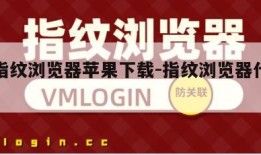 免费指纹浏览器苹果下载-指纹浏览器什么意思