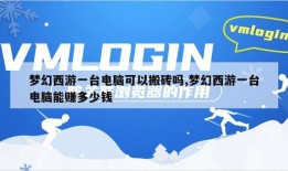 梦幻西游一台电脑可以搬砖吗,梦幻西游一台电脑能赚多少钱